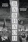 Вавилон. Сокрытая...