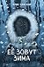 Её зовут Зима: Книга 2 (Страшножуть. Мистические истории для подростков) (Russian Edition)