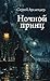 Ночной принц (Мистический Петербург) by Сергей Ауслендер