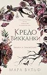 Кредо викканки. З...