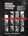 Феномен российски...