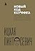 Новый код коучинга. Как пом...