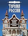 Терема России. Са...