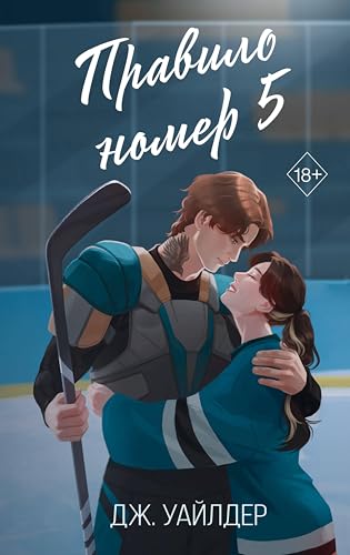 Правило номер 5 (Нарушители правил. Чувственные романы о хоккеистах) (Russian Edition)