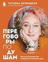 Переговоры по душ...