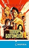 Топор богомола: Книга 3 (Наемные убийцы) (Russian Edition)