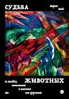Судьба животных. ...