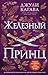 Железный принц: Книга 5 (Yo...