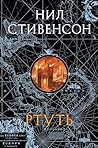 Ртуть: Книга 1 (Б...