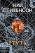 Ртуть: Книга 1 (Барочный цикл) (Russian Edition)