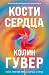 Кости сердца (Все твои совершенства. Главные романы Колин Гувер) by Колин Гувер