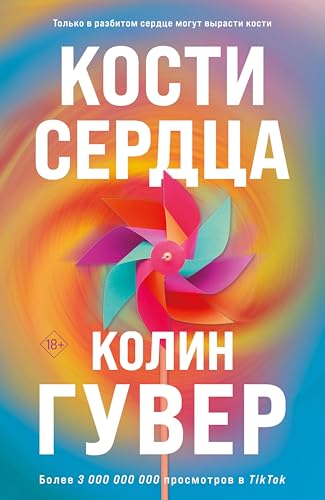 Кости сердца (Все твои совершенства. Главные романы Колин Гувер) (Russian Edition)