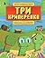 Три криперенка. Любимые сказки в стиле Майнкрафт (Майнкрафт. ... by Коллектив авторов