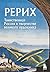 Рерих. Таинственная Россия в творчестве великого художника (И... by Анна Марианис