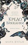 Кредо викканки. Вина и грехи: Книга 2 (Young Adult. Немецкие фэнтези-бестселлеры Мары Вульф) (Russian Edition)