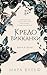 Кредо викканки. Вина и грехи: Книга 2 (Young Adult. Немецкие фэнтези-бестселлеры Мары Вульф) (Russian Edition)