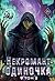 Некромант-одиночка. Новелла by JJJ