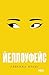 Йеллоуфейс (Ребекка Куанг) (Russian Edition)
