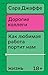 Дорогие коллеги. Как любимая работа портит нам жизнь (Russian Edition)
