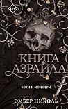Книга Азраила: Кн...