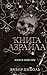 Книга Азраила: Книга 1 (Young Adult. Боги и монстры) (Russian Edition)