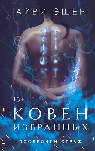 Ковен избранных: Книга 1 (Последний страж) (Russian Edition)
