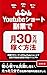 How to earn 300000 yen a month with a short YouTube side job by OSAMU