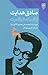 صادق هدایت از افسانه تا واقعیت by Homa Katouzian صادق هدایت از افسانه تا واقعیت by Homa Katouzian