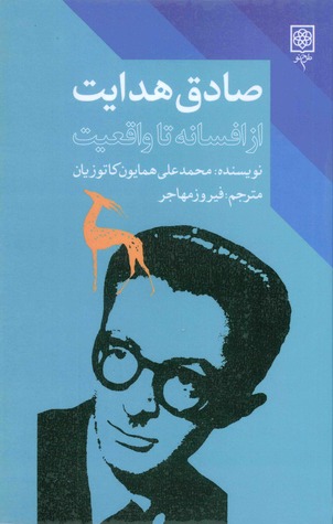 صادق هدایت از افسانه تا واقعیت (Paperback)