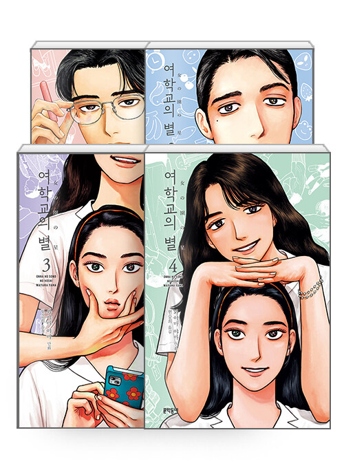 여학교의 별 전4권 세트
