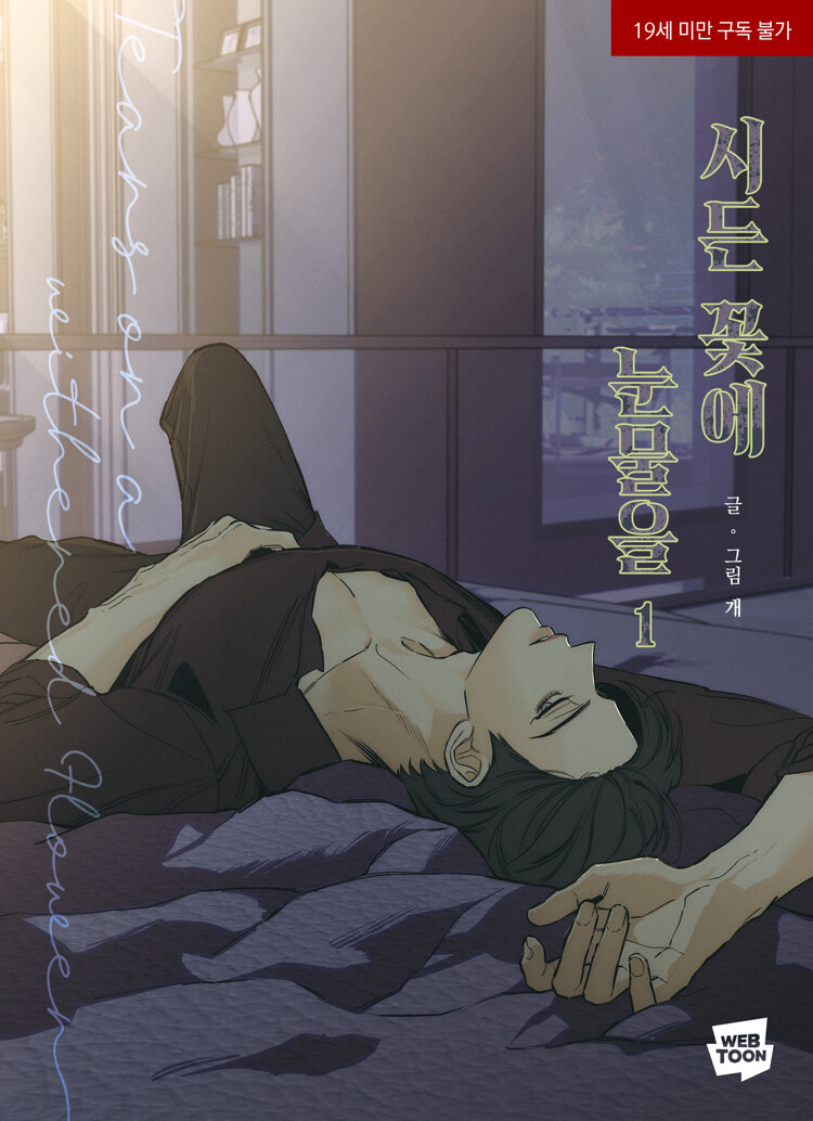 시든 꽃에 눈물을 1 (Tears on a Withered Flower 1)