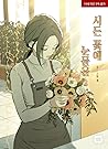 시든 꽃에 눈물을 2 (Tears on a Withered Flower 2)