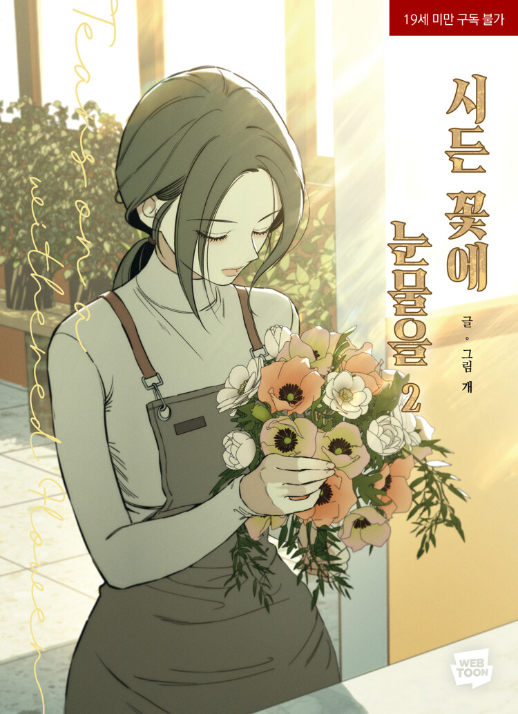 시든 꽃에 눈물을 2 (Tears on a Withered Flower 2)