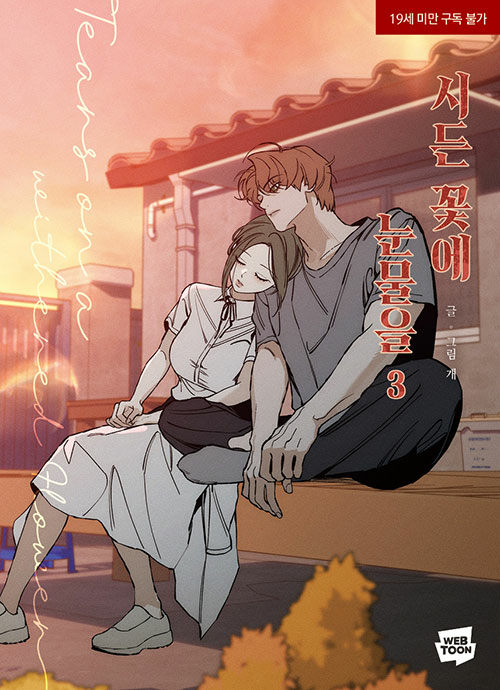 시든 꽃에 눈물을 3 (Tears on a Withered Flower 3)