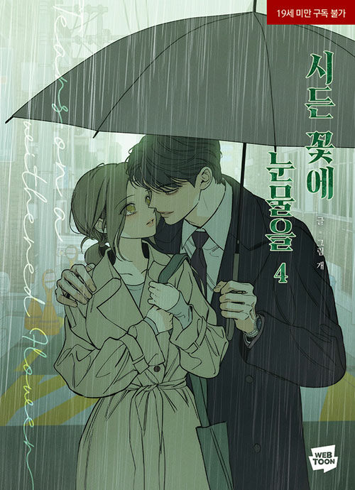 시든 꽃에 눈물을 4 (Tears on a Withered Flower 4)