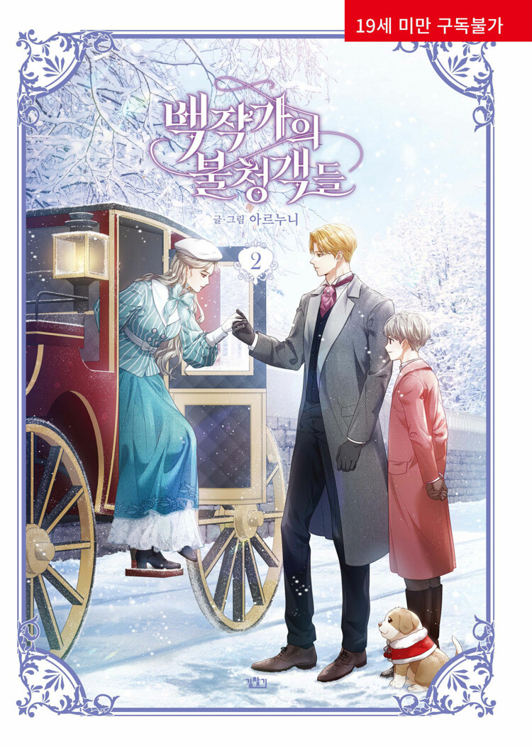 백작가의 불청객들 2 (The Unwelcome Guests of House Fildette 2)