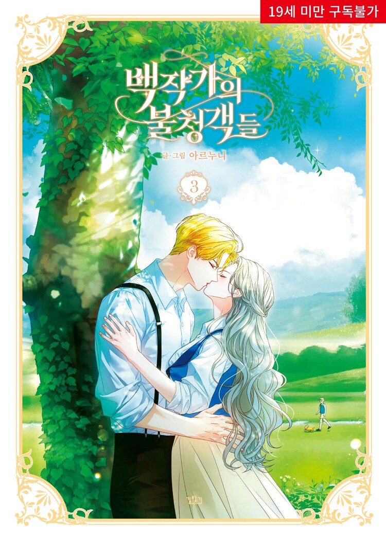 백작가의 불청객들 3 (The Unwelcome Guests of House Fildette 3)