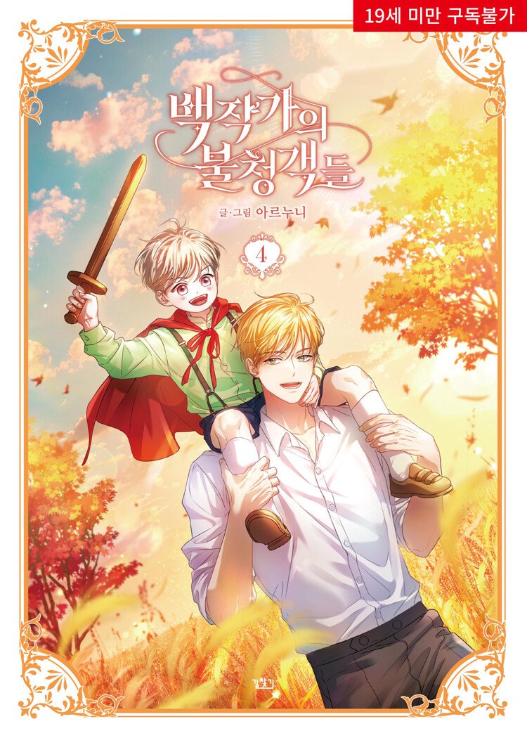 백작가의 불청객들 4 (The Unwelcome Guests of House Fildette 4)