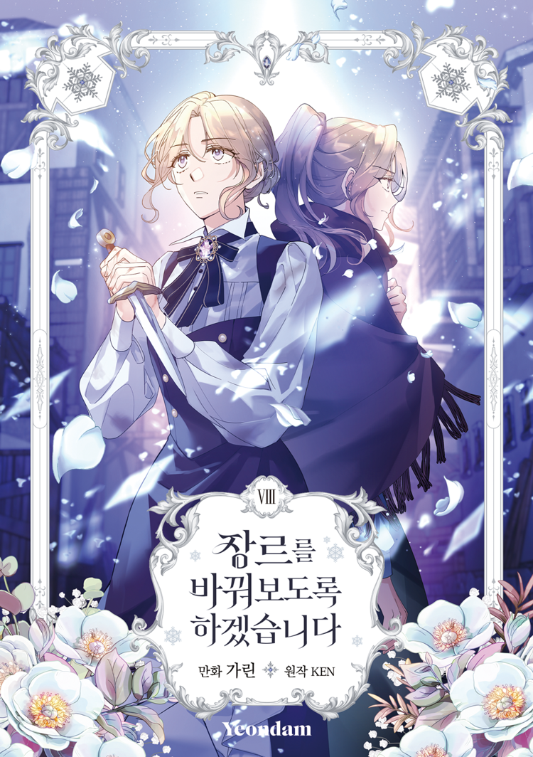장르를 바꿔보도록 하겠습니다 8 (The Villainess Flips the Script, Vol. 8)