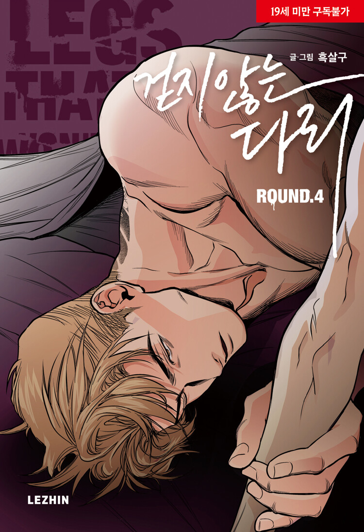걷지 않는 다리 4 (Legs that Won't Walk, Vol. 4)