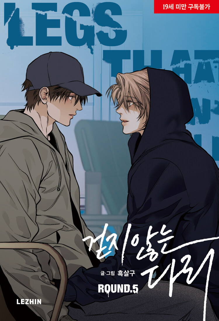 걷지 않는 다리 5 (Legs that Won't Walk, Vol. 5)