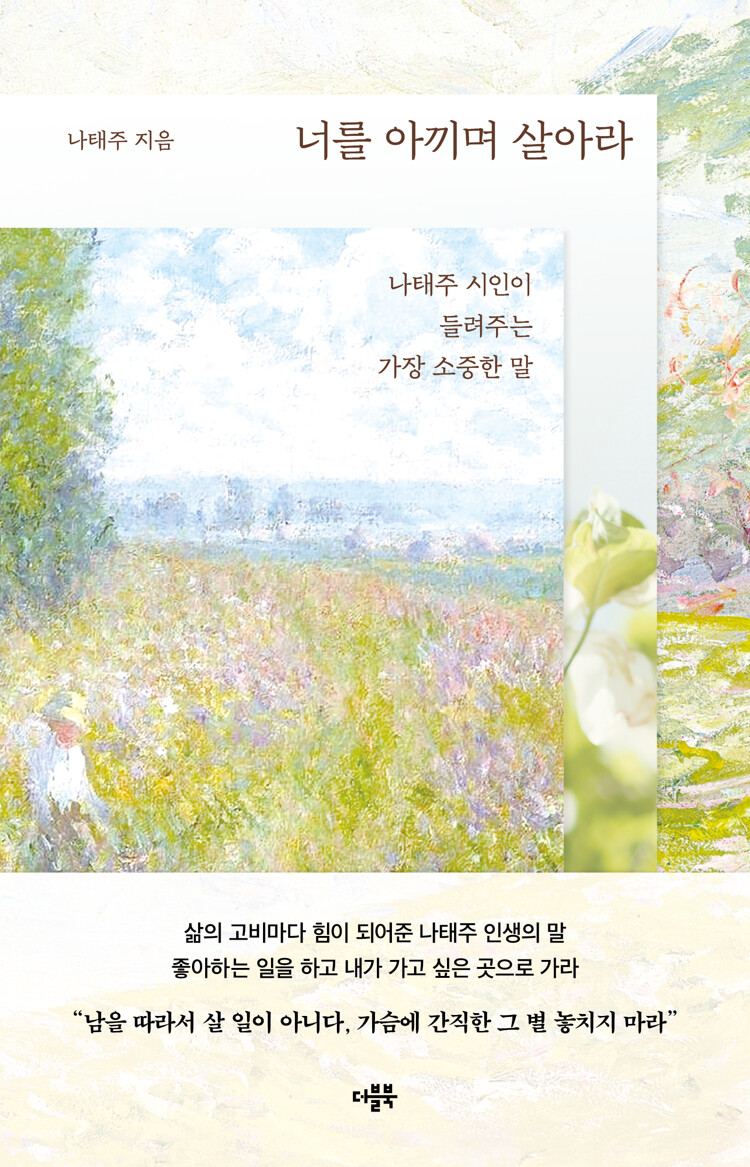 너를 아끼며 살아라 (Paperback)