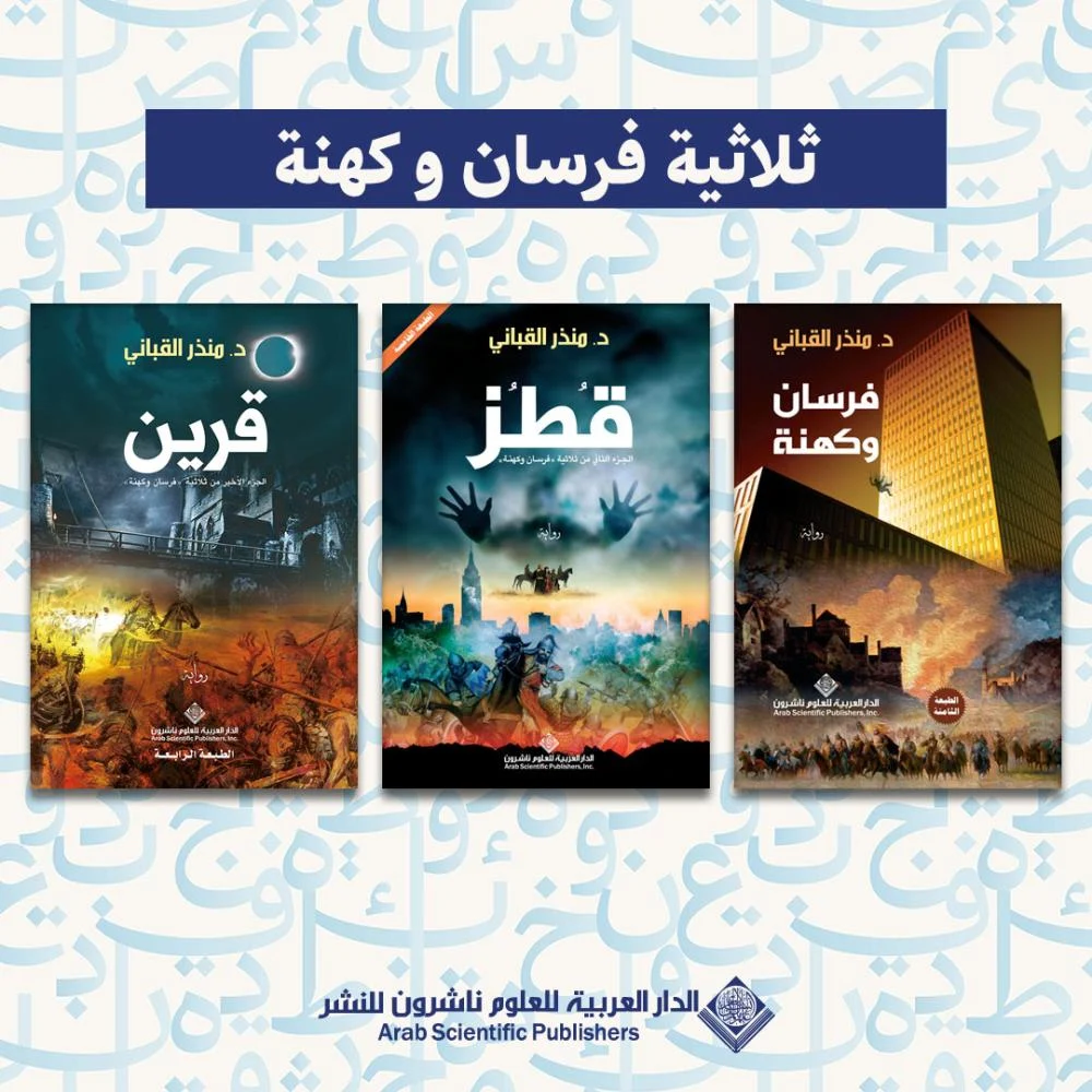 ثلاثية فرسان وكهنة ( قطز ، فرسان وكهنة ، قرين )