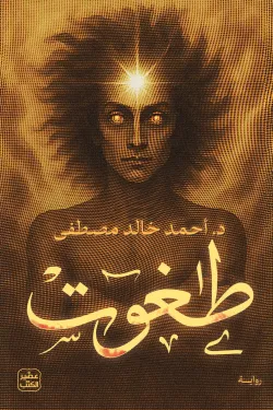 طغوت (Paperback)