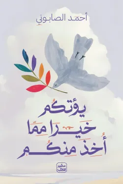 يؤتكم خيرًا مما أخذ منكم (Paperback)