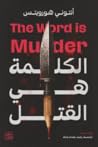 الكلمة هي القتل