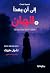‫إلى أن يهدأ الهان‬ (Arabic Edition)