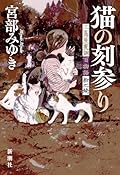 猫の刻参り：三島屋変調百物語拾之続