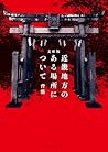 文庫版 近畿地方のある場所について