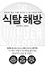 The Hunger Habit: Why We Eat When We're Not Hungry and How to Stop (Korean Edition)